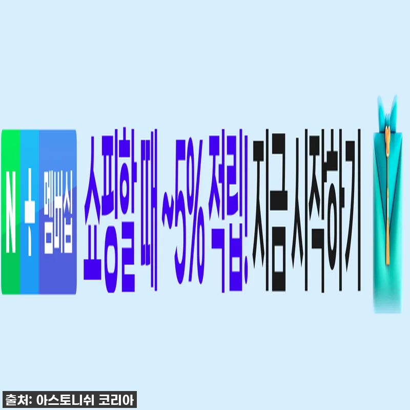 이슈템 등극! 아스토니쉬 숨은때 클리 관련 이미지 2