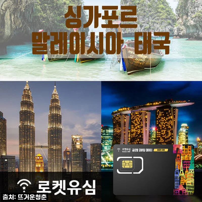 여행 필수템! 로켓유심 싱가포르/말레이시아/태국 10일 무제한 데이터 솔직 후기 (공항수령 가능!)