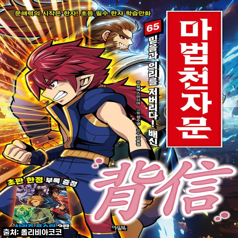 이게 꿈이야 생시야? 드디어 우리집에 온 마법천자문 1-65권 풀세트, 제가 직접 경험해본 솔직 후기!