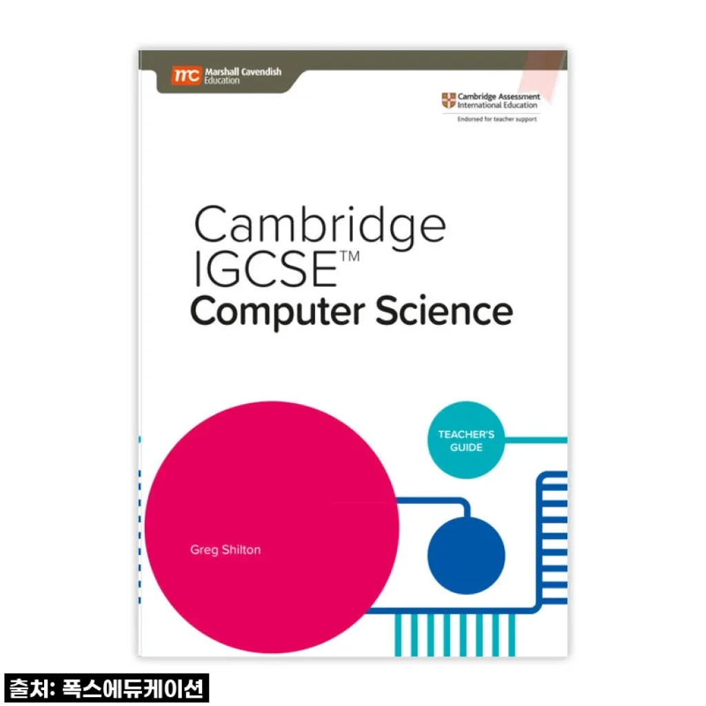 우리 아이 국제학교 준비, 이걸로 끝! MCE 싱가포르과학 IGCSE 컴퓨터 과학 TG 솔직 후기