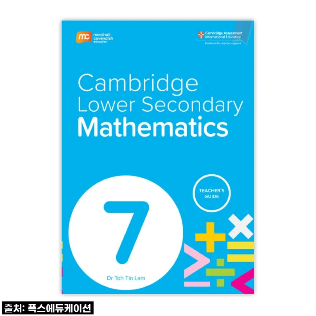 품절 대란 예감! 중등 수학 고민 끝! MCE 싱가포르수학 캠브리지 G7, 직접 써보니 대만족!