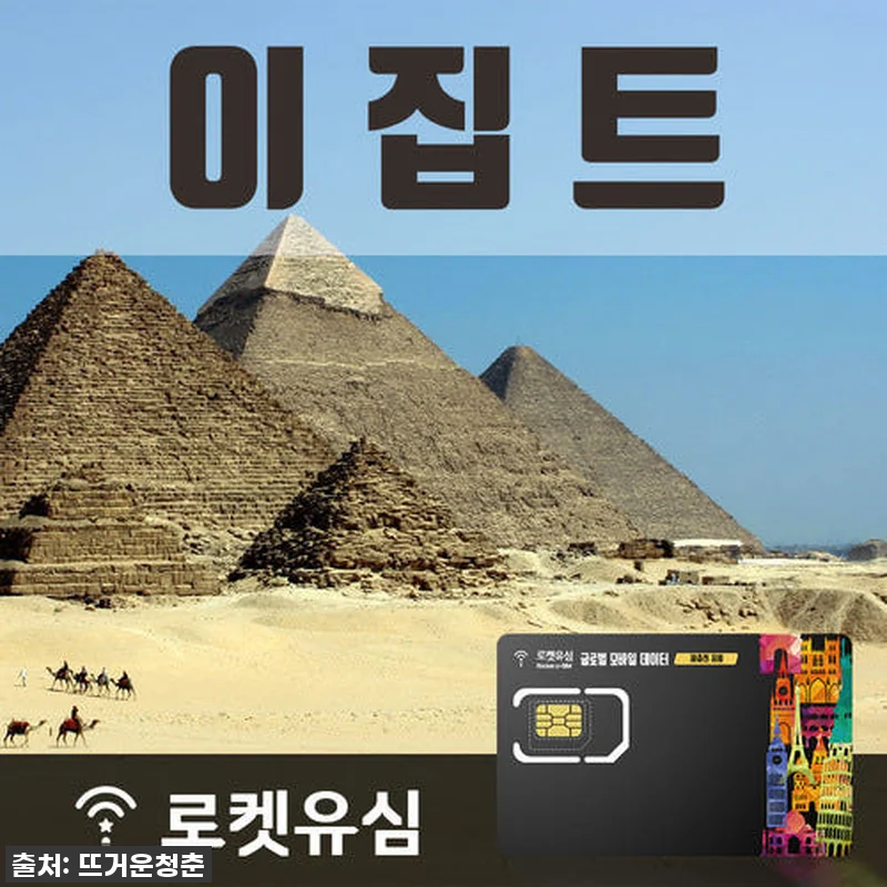 로켓유심 이집트 70일 플랜 후기: 관련 이미지 1