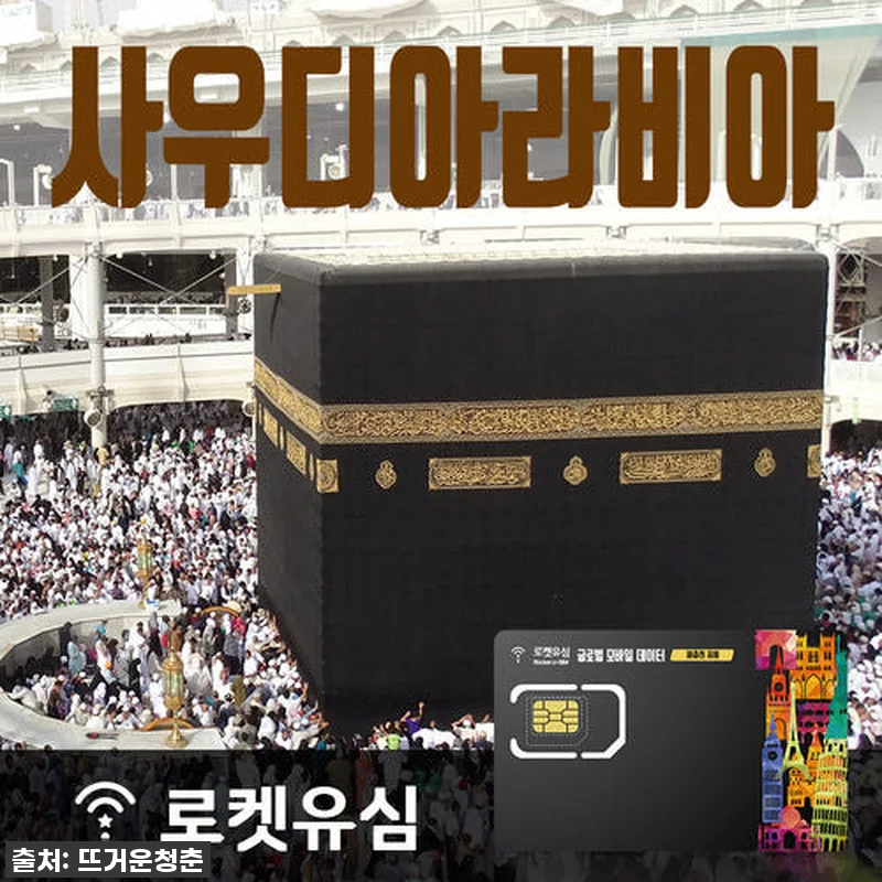 로켓유심 사우디아라비아 매일 1GB 관련 이미지 1