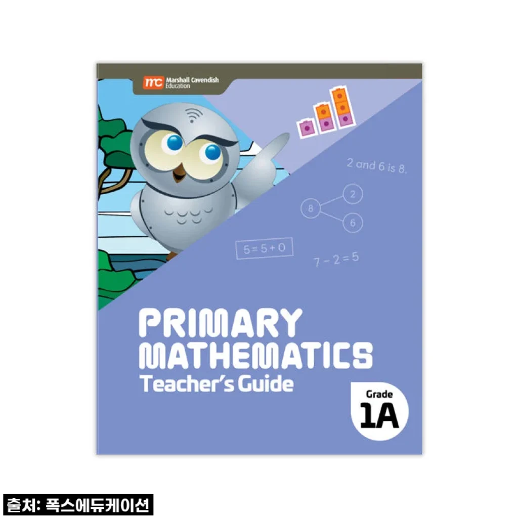 MCE 싱가포르수학 Primary 1A 교사용가이드, 우리 아이 초등수학 고민 한 방에 해결!
