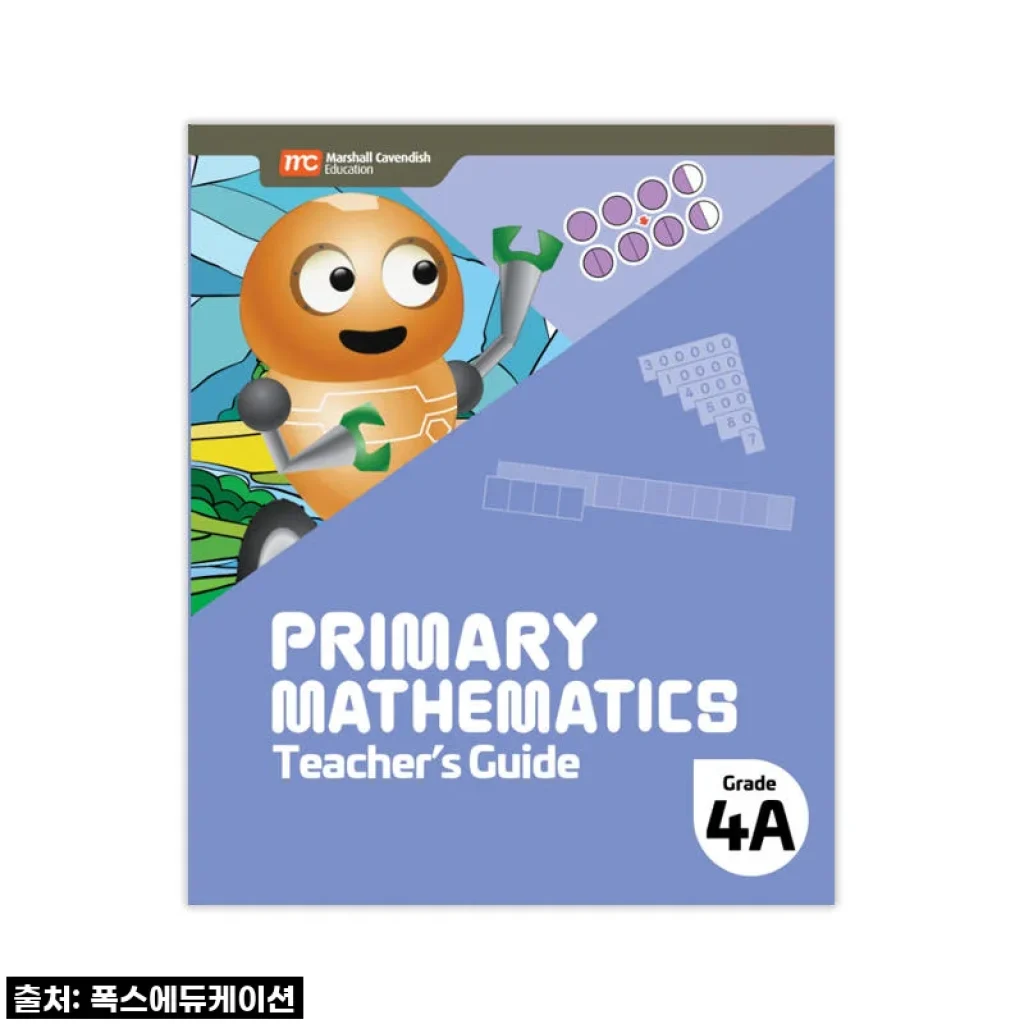 MCE 싱가포르수학 Primary Mathematics 4A TG 교사용가이드: 우리 아이 초등수학, 이젠 제가 직접 이끌어줄 수 있어요!