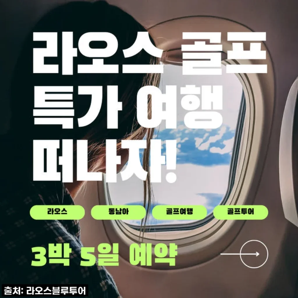 비엔티엔 골프 패키지, 직접 경험해보니 왜 다들 추천하는지 알겠어요!