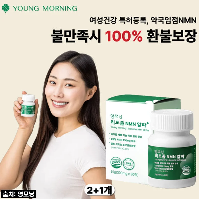 영모닝 리포좀NMN 알파 엔엠엔 영양제, 나를 위한 현명한 선택 후기!