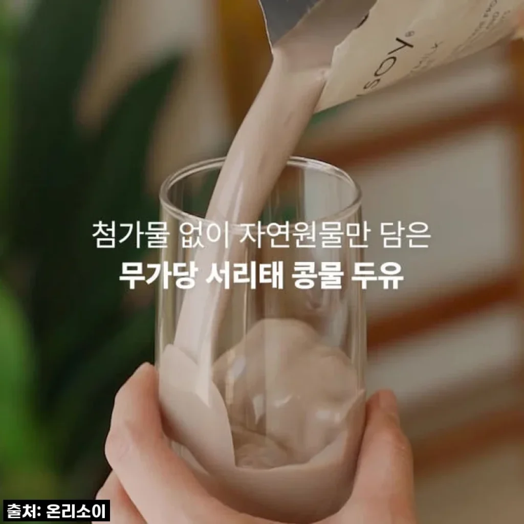 온리소이 더 진한 서리태 콩물 두유, 국산 무가당으로 단백질 채우고 건강도 잡은 솔직 후기!
