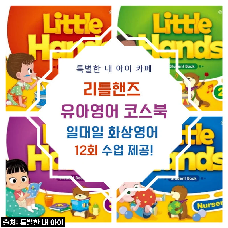 우리 아이 첫 영어 자신감! 리틀핸즈 유아화상영어, 1년 넘게 써보니 이런 변화가 찾아왔어요!
