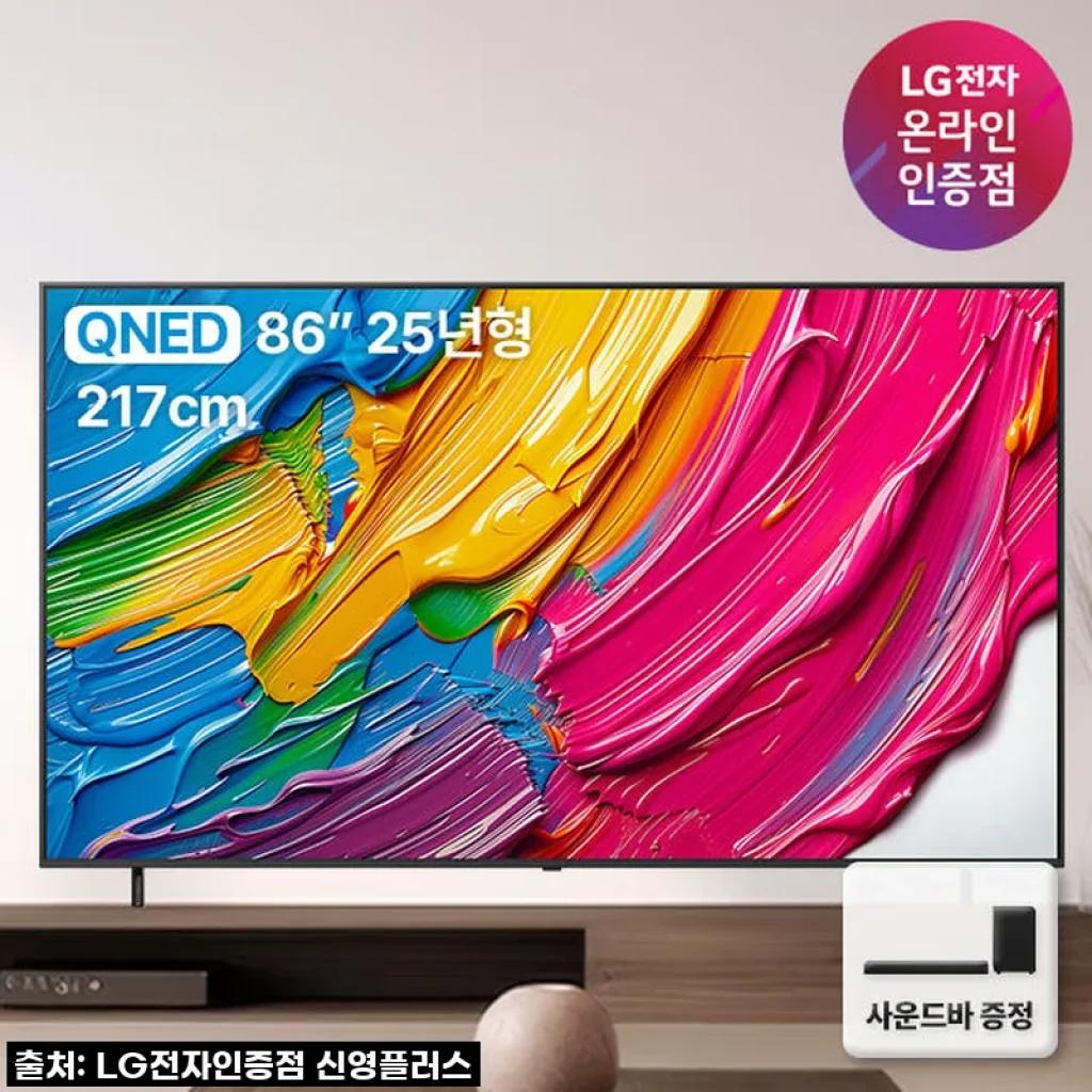 우리 집 거실이 영화관으로 변신! LG QNED 86인치 TV, 사운드바와 함께 누리는 압도적인 몰입감 후기