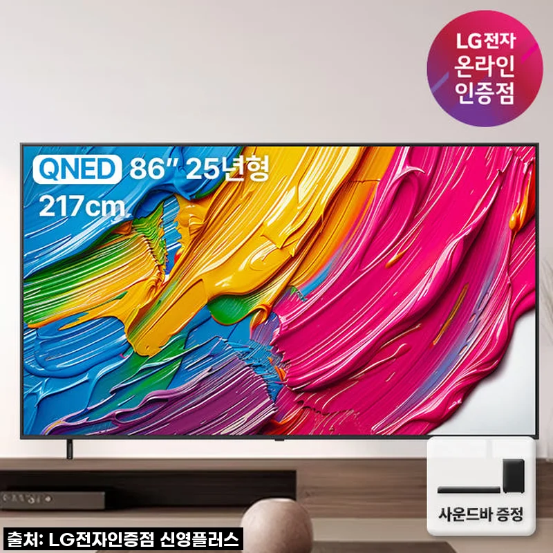 우리 집 거실이 영화관으로 변신! LG QNED 86인치 TV, 사운드바와 함께 누리는 압도적인 몰입감 후기