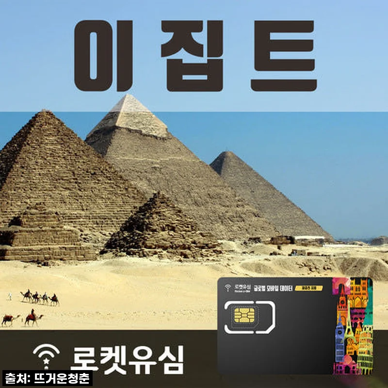 로켓유심 이집트 70일 플랜 후기: 길었던 이집트 여행, 데이터 걱정 없이 즐긴 비결!