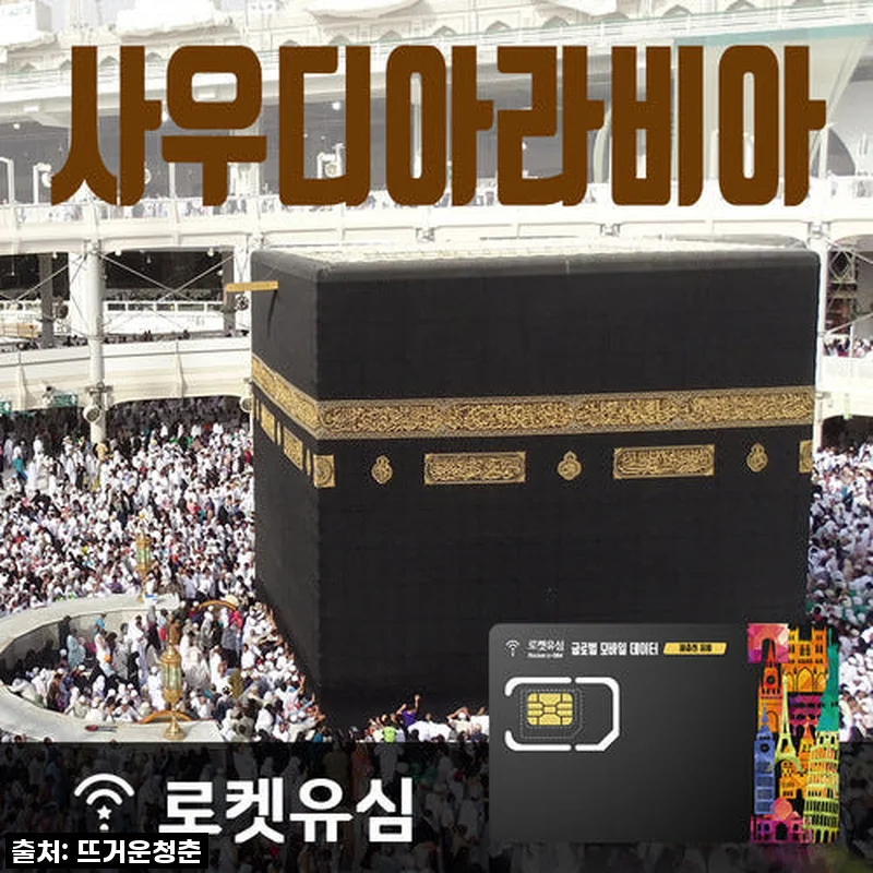 로켓유심 사우디아라비아 매일 1GB 무제한데이터 70일 플랜 사용후기