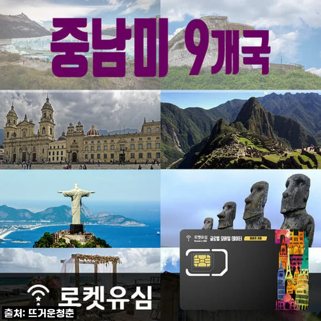 로켓유심 중남미 9개국 70일 플랜 사용후기: 여행 필수품으로 딱 맞는 데이터 무제한 유심