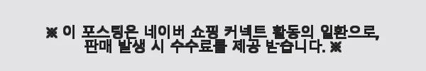 50대 부모님 결혼기념일 선물로 딱 좋은 원형기프트세트 사용 후기 5 이해관계문구