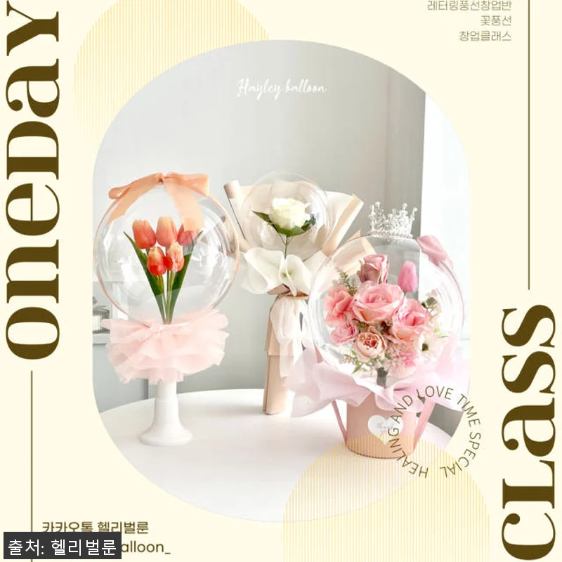 인천 레터링풍선 창업클래스 꽃풍선 오 관련 이미지 1