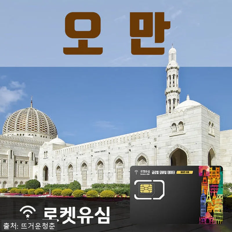 로켓유심 오만 매일 500MB 무제한 관련 이미지 1