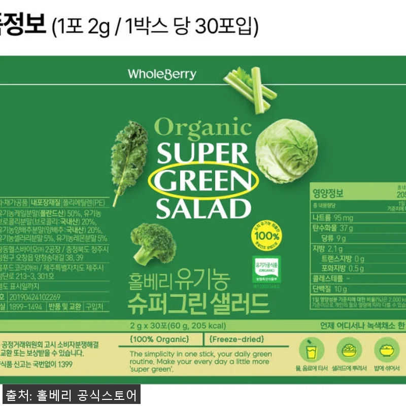 홀베리 유기농 슈퍼그린 샐러드 30포 관련 이미지 1