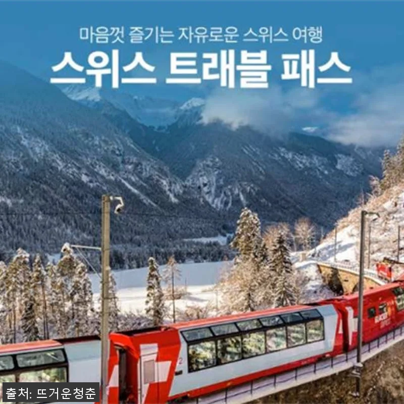 스위스 트래블 패스 Swiss Tra 관련 이미지 1