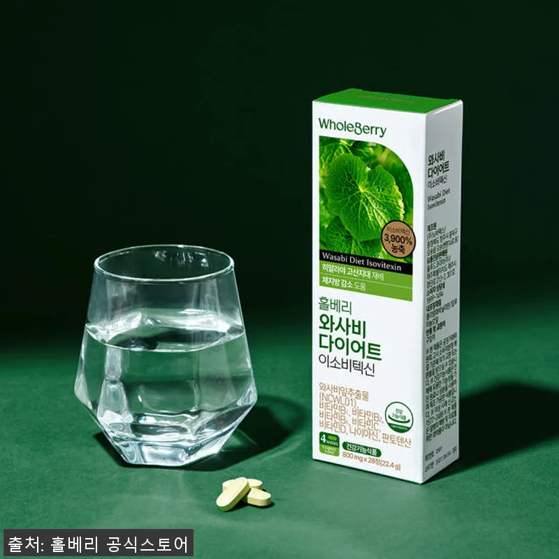 홀베리 와사비 다이어트 이소비텍신 8 관련 이미지 2