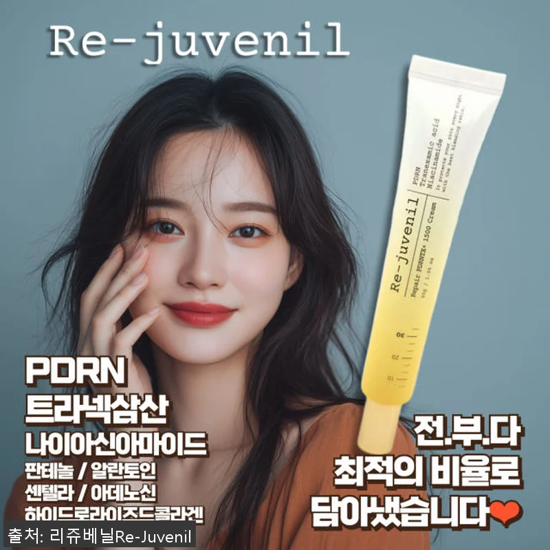 리쥬베닐 PDRN 1500 재생크림 관련 이미지 3