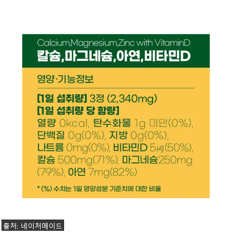 네이처메이드 칼슘 마그네슘 아연 비타 관련 이미지 4