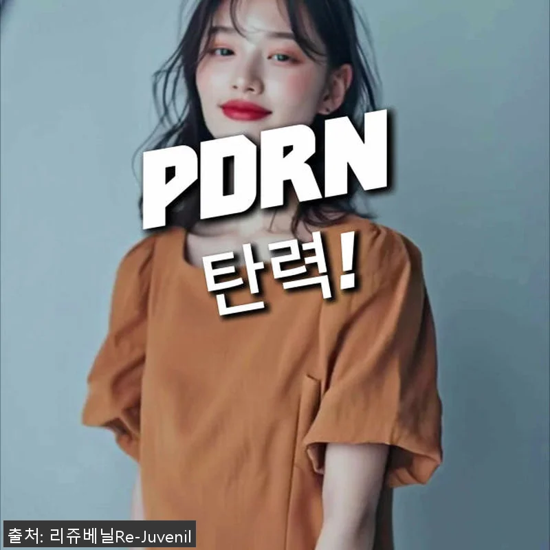 리쥬베닐 PDRN 1500 재생크림 관련 이미지 5