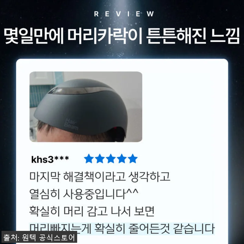 헤어빔 블랙 탈모 치료기 사용후기 - 관련 이미지 9