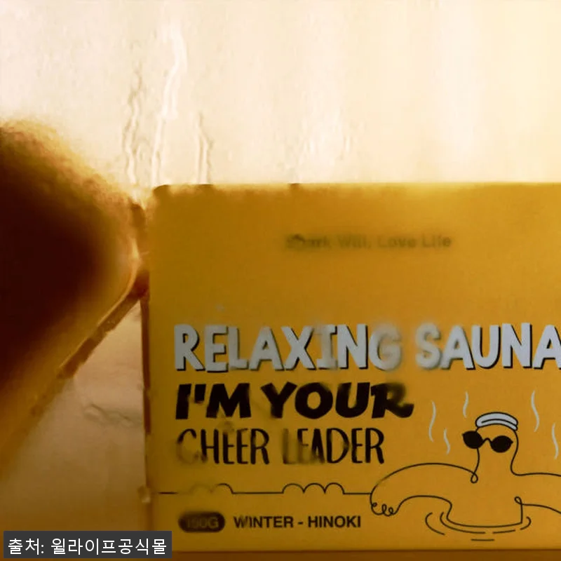 윌라이프 사우나 릴렉싱 프리미엄 샤워 관련 이미지 10