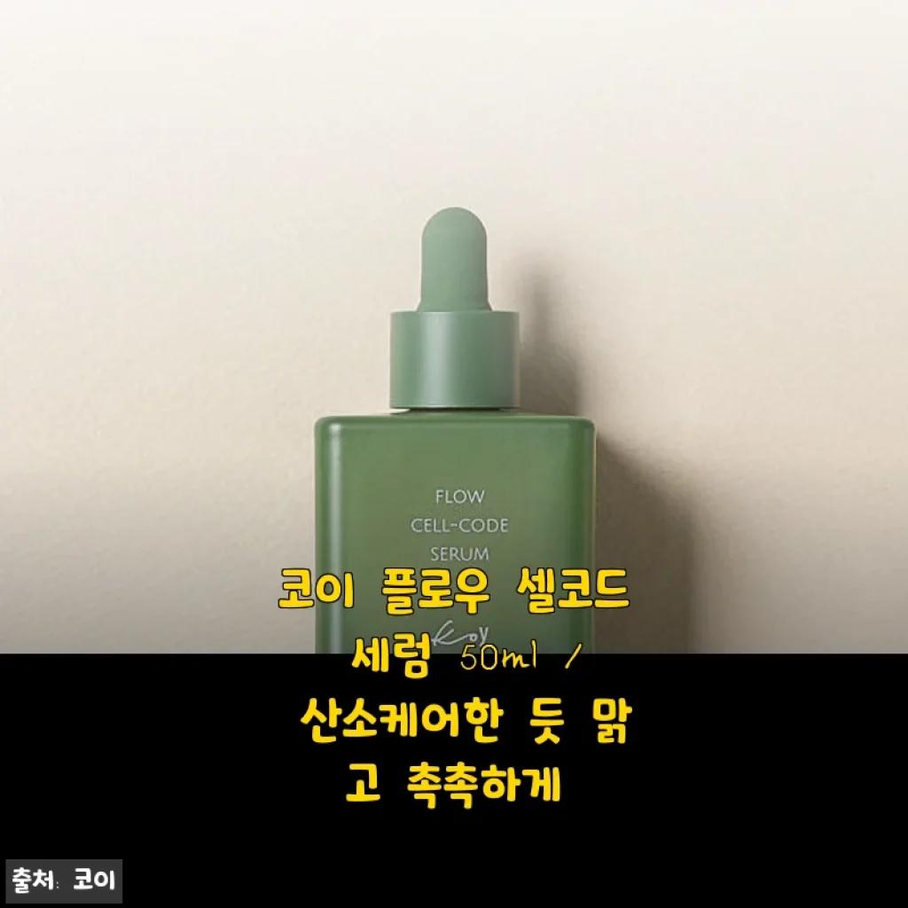 코이 플로우 셀코드 세럼 50ml 사용후기 - 산소 케어한 듯 맑고 촉촉한 피부 경험