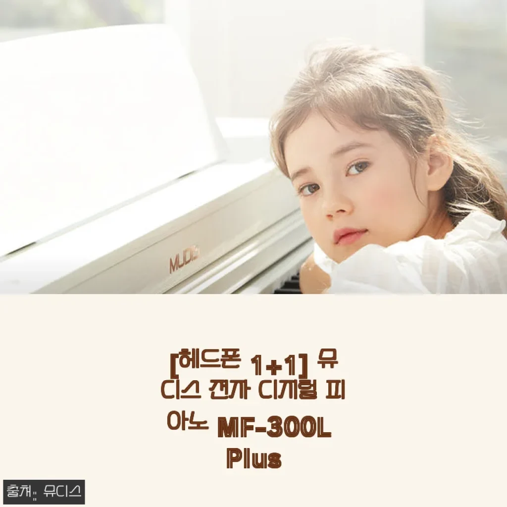 뮤디스 전자 디지털 피아노 MF-300L Plus 사용후기: 아이와 함께하는 첫 피아노 연주