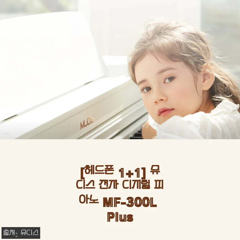뮤디스 전자 디지털 피아노 MF-300L Plus 사용후기: 아이와 함께하는 첫 피아노 연주