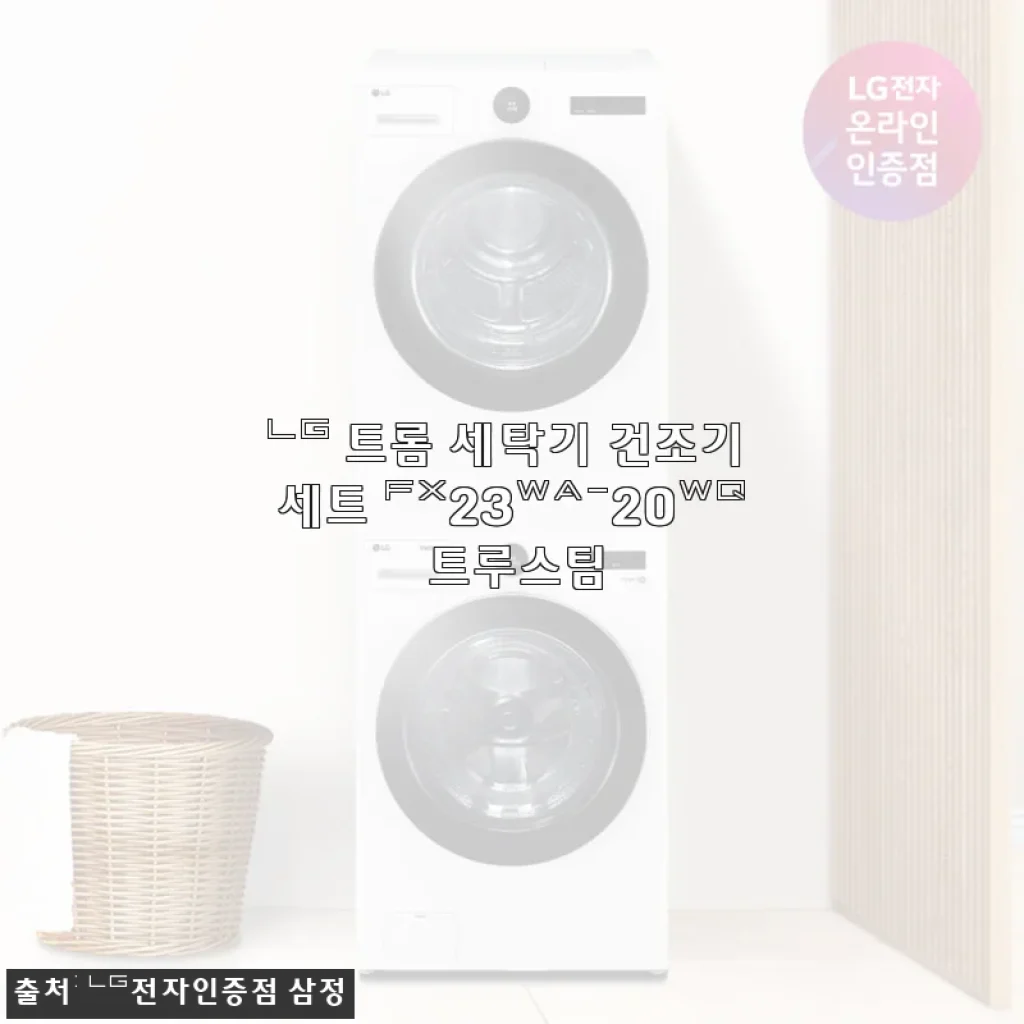 LG 트롬 세탁기 건조기 세트 FX23WA-20WQ 사용후기 – 스팀 기능과 대용량으로 세탁 고민 끝!