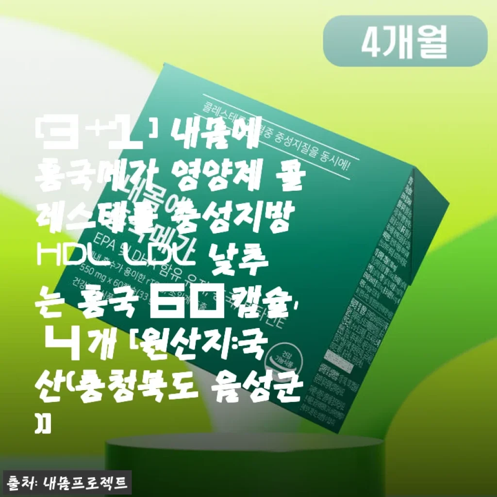 내몸에 홍국메가 4박스 복용 후기와 건강 관리 이야기