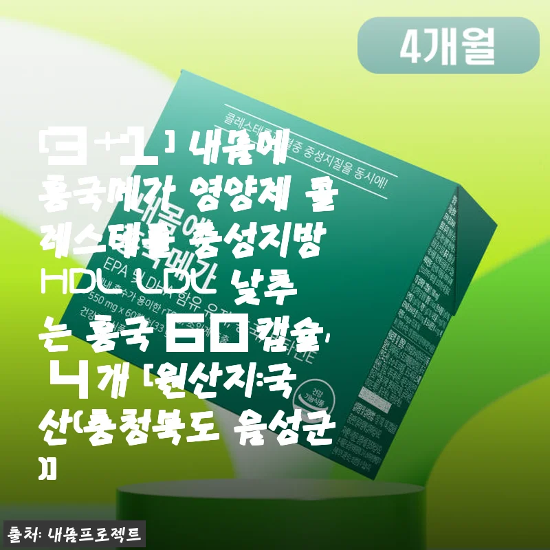 내몸에 홍국메가 4박스 복용 후기와 건강 관리 이야기