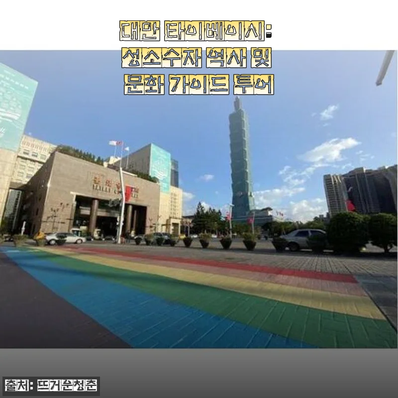 대만 타이베이시 성소수자 역사 및 문화 가이드 투어 사용 후기