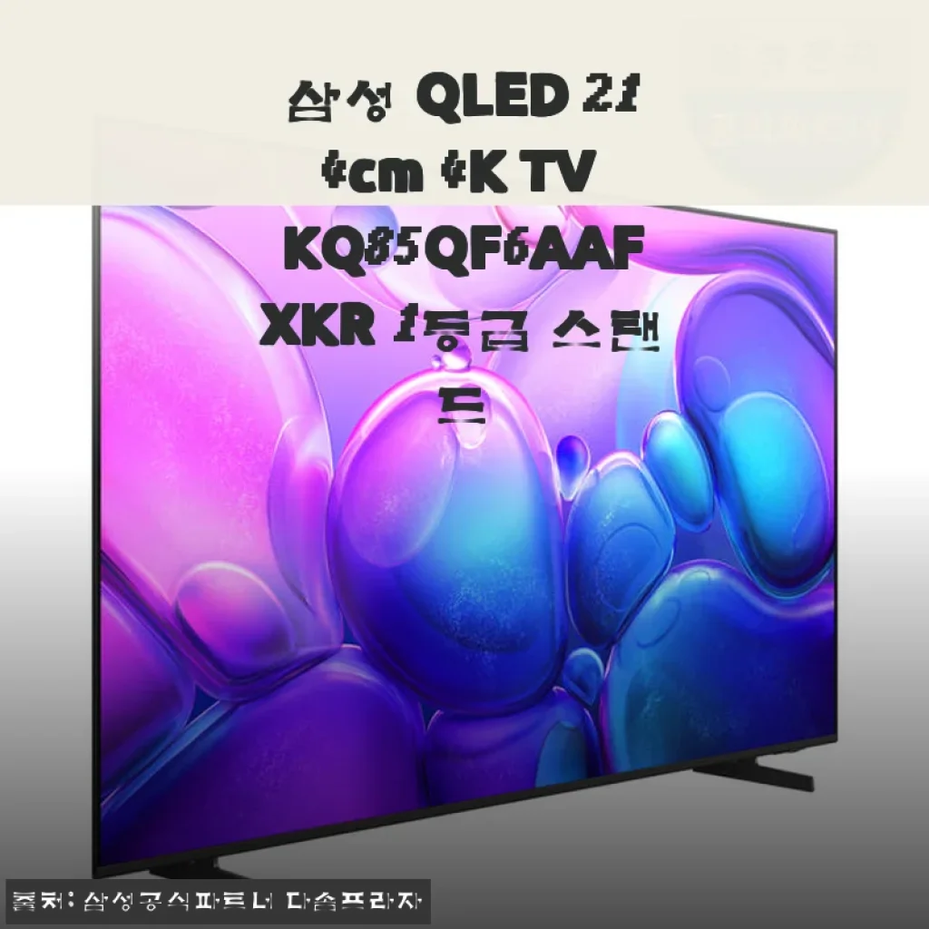 삼성 QLED 214cm 4K TV KQ85QF6AAFXKR 사용후기: 집에서 영화관 같은 몰입감
