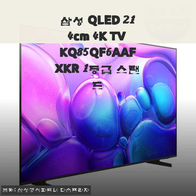 삼성 QLED 214cm 4K TV KQ85QF6AAFXKR 사용후기: 집에서 영화관 같은 몰입감
