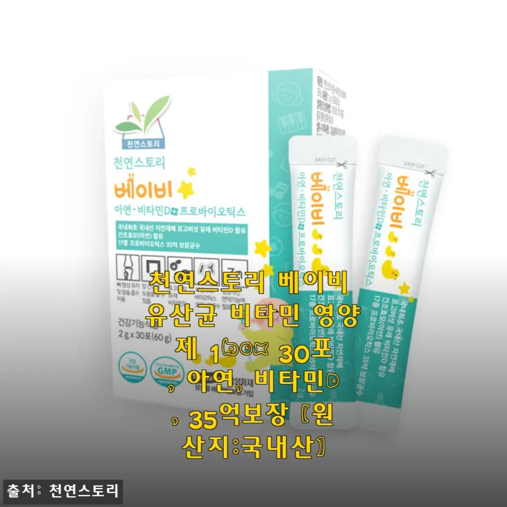 천연스토리 베이비 유산균 비타민 영양제 1box 사용후기 – 아연, 비타민D, 35억 보장 유산균의 효과