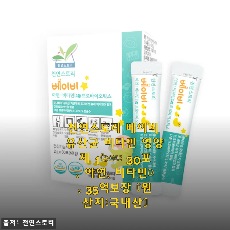 천연스토리 베이비 유산균 비타민 영양제 1box 사용후기 – 아연, 비타민D, 35억 보장 유산균의 효과