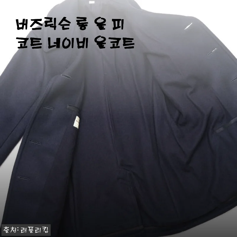 버즈릭슨 롱 울 피코트 네이비, 직접 사용해본 솔직한 후기