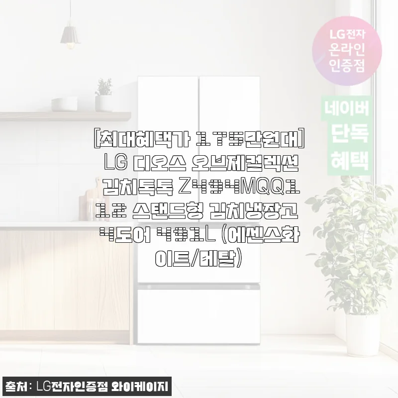 LG 디오스 오브제컬렉션 김치톡톡 Z494MQQ112 사용후기: 넉넉한 용량과 세련된 디자인의 스탠드형 김치냉장고