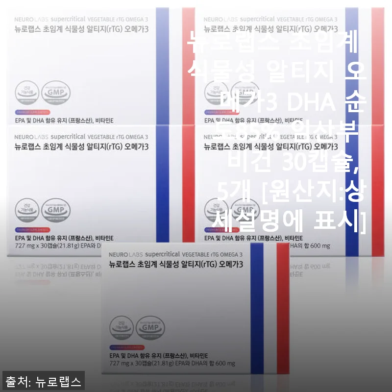 뉴로랩스 초임계 식물성 알티지 오메가3 DHA 85% – 직접 경험한 눈 건강과 피로 개선 후기