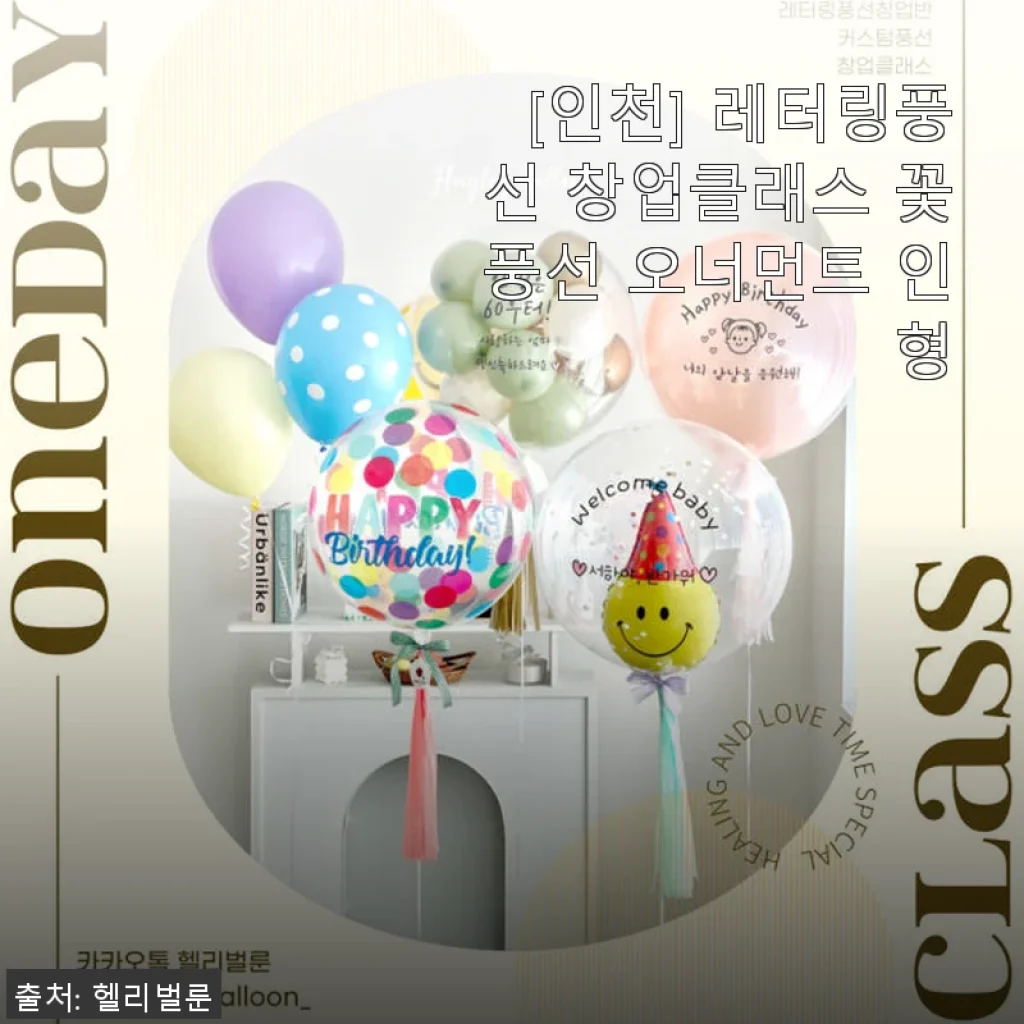 인천 레터링풍선 창업클래스 꽃풍선 오너먼트 인형 수업 후기와 구매 경험