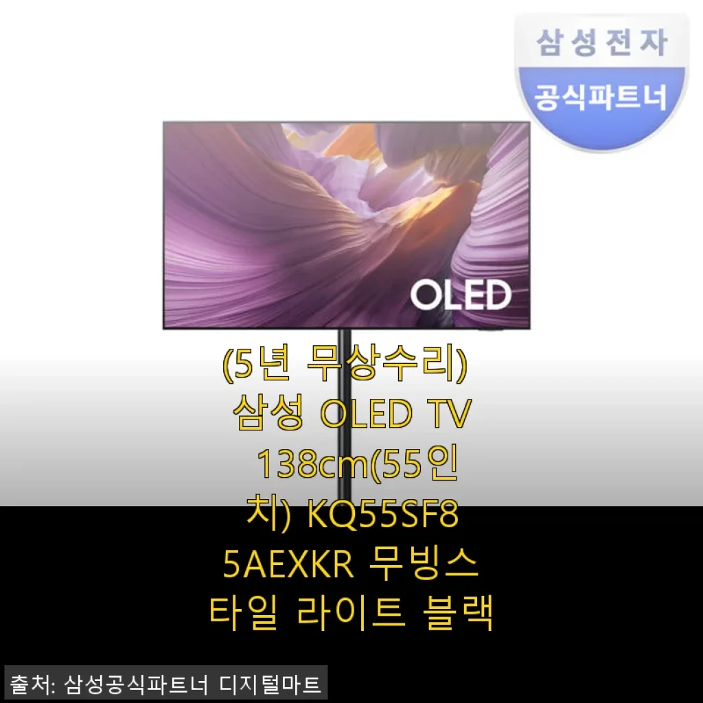 삼성 OLED TV 138cm(55인치) KQ55SF85AEXKR 사용 후기와 혜택 소개