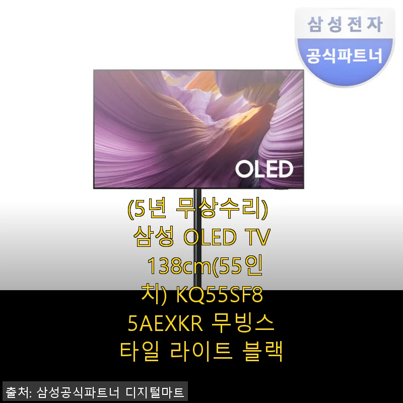 삼성 OLED TV 138cm(55인치) KQ55SF85AEXKR 사용 후기와 혜택 소개