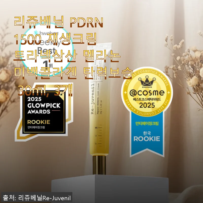 리쥬베닐 PDRN 1500 재생크림 3개 세트 사용후기와 피부 변화 이야기