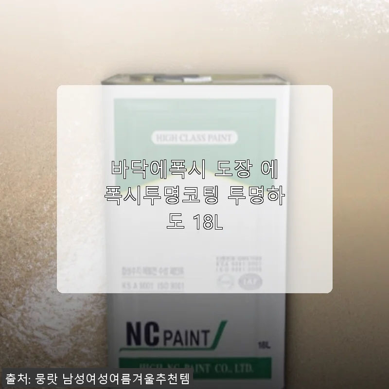 바닥에폭시 도장 에폭시투명코팅 투명하도 18L 사용후기
