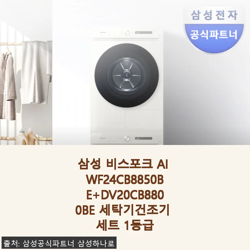 삼성 비스포크 AI WF24CB8850BE+DV20CB8800BE 세탁기건조기 세트 사용후기
