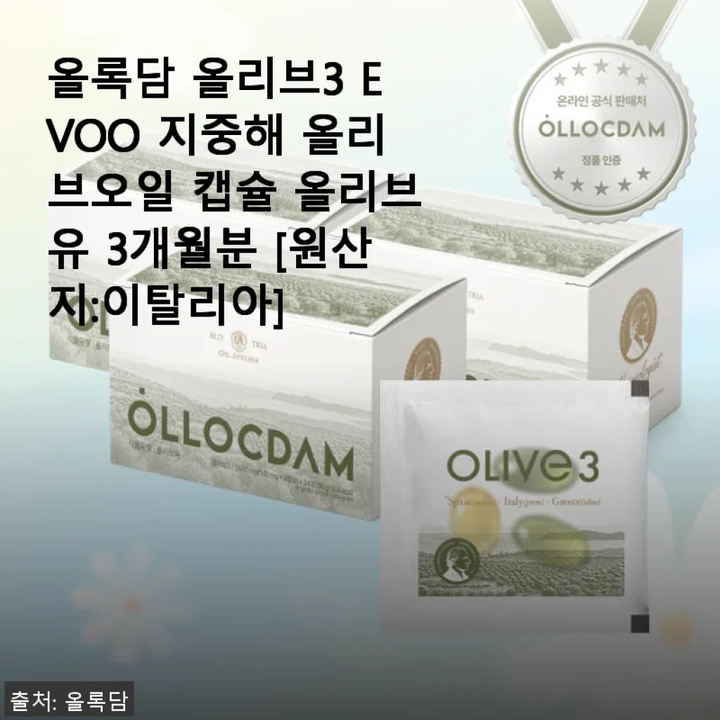 올록담 올리브3 EVOO 지중해 올리브오일 캡슐 3개월분 사용후기